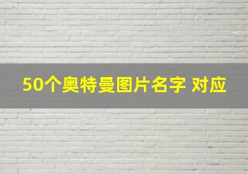 50个奥特曼图片名字 对应